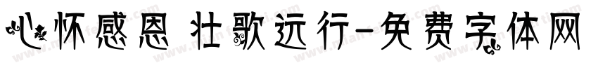 心怀感恩 壮歌远行字体转换
